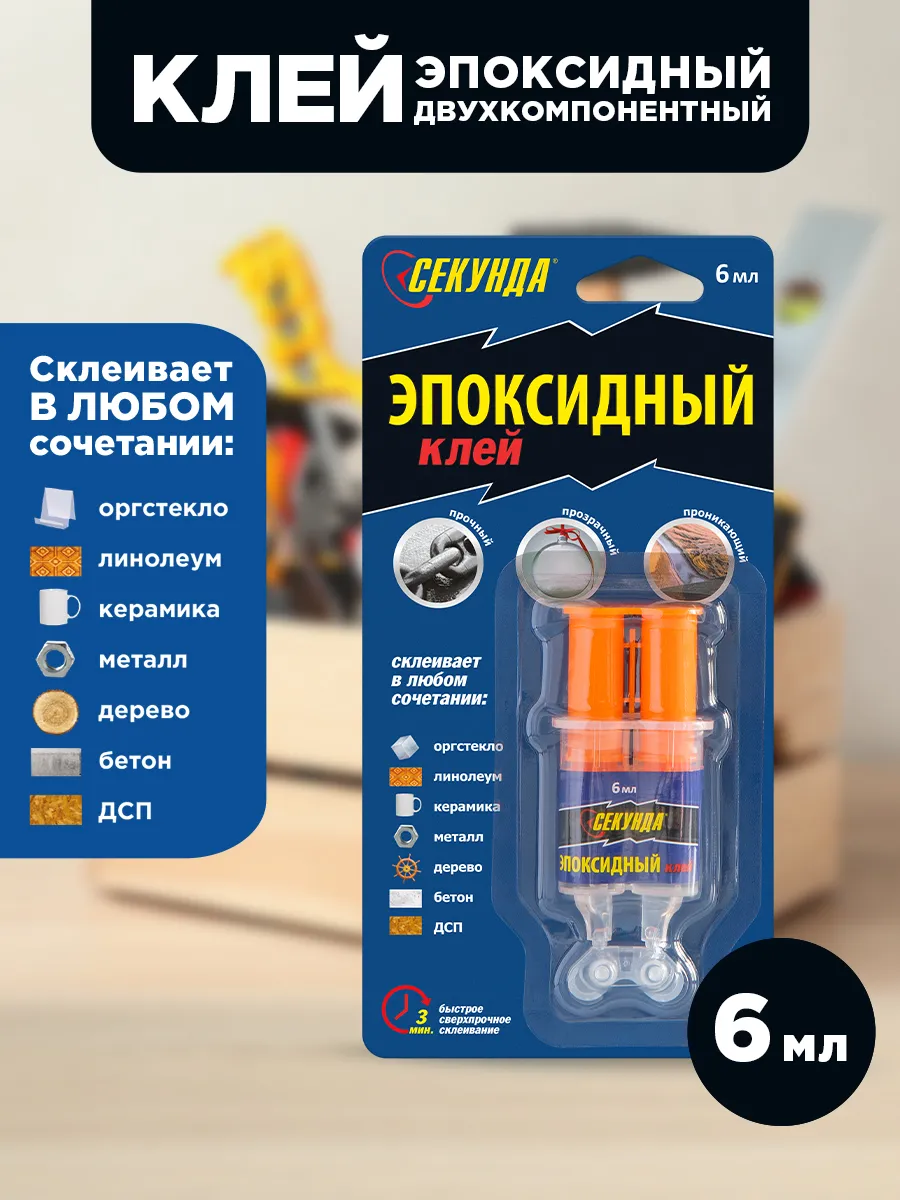Клей эпоксидный в шприце 6 мл.