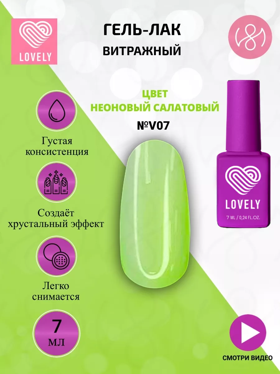 Гель лак - Витражи V07 для ногтей - неоновый салатовый 7 ml Lovely 85413060  купить за 500 ₽ в интернет-магазине Wildberries