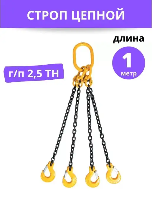 TRAST Строп цепной 2,5тн 1м паук, 1 м