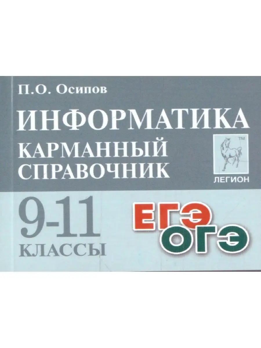 Информатика. 9-11 классы. Справочник ЛЕГИОН 85413572 купить за 253 ₽ в  интернет-магазине Wildberries