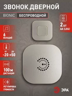 Звонок дверной беспроводной на батарейках BIONIC Ivory Эра 85413811 купить за 1 115 ₽ в интернет-магазине Wildberries