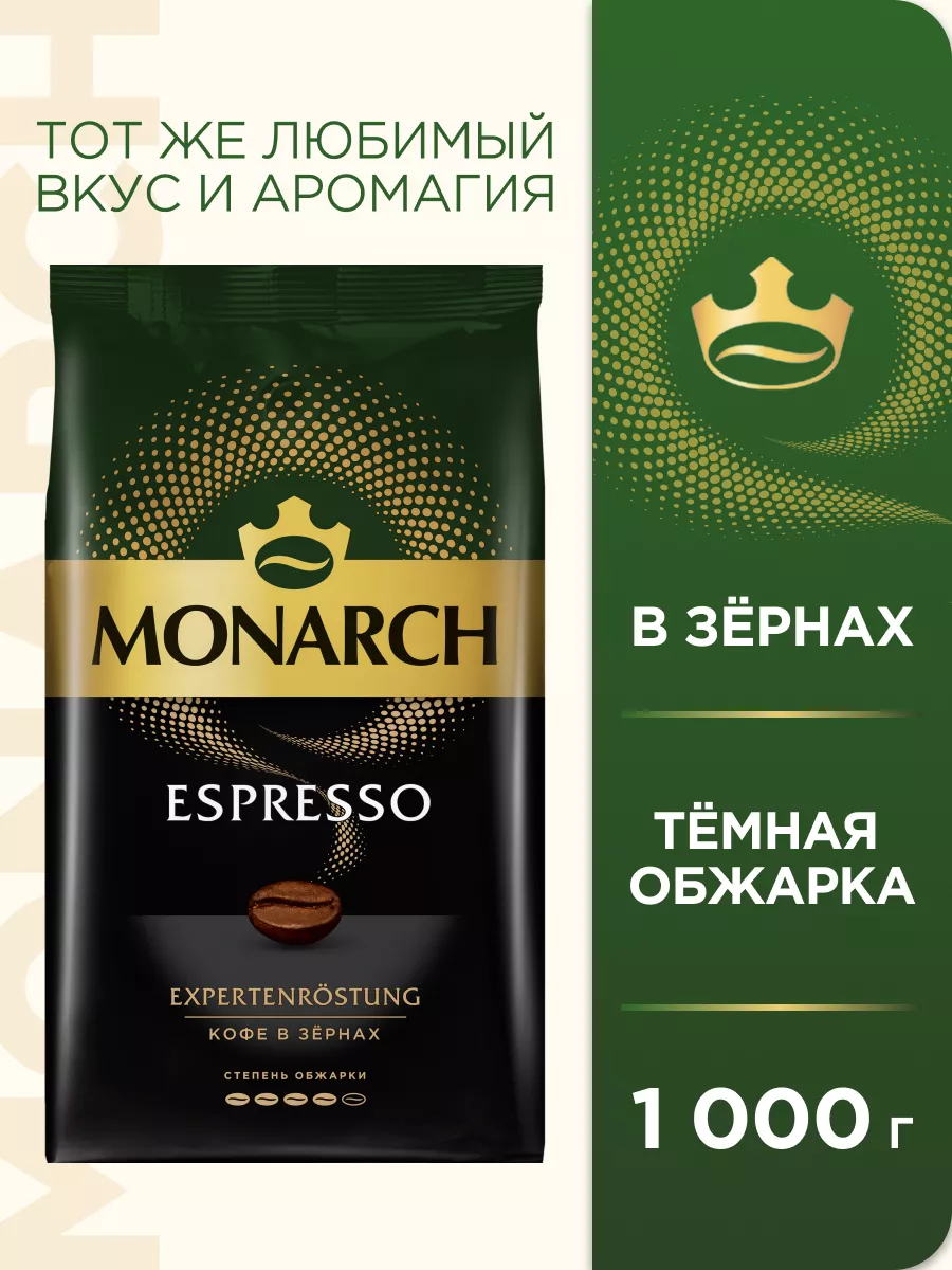 Кофе натуральный жареный в зёрнах ESPRESSO, 1кг. Monarch 85414164 купить за  1 308 ₽ в интернет-магазине Wildberries