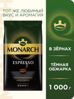 Кофе натуральный жареный в зёрнах ESPRESSO, 1кг Monarch 85414164 купить за 1 516 ₽ в интернет-магазине Wildberries