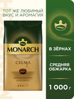 Кофе натуральный жареный в зёрнах CREMA, 1 кг Monarch 85414167 купить за 1 225 ₽ в интернет-магазине Wildberries