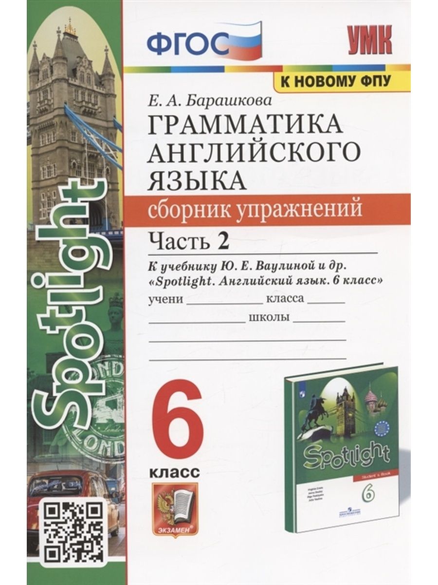 Учебник барашкова английский. Английский язык сборник упражнений 6 класс Барашкова к учебнику Spotlight. Барашкова грамматика 6 класс Spotlight. Е А Барашкова к новому ФПУ грамматика английского языка. Грамматика английского языка сборник упражнений 5 6 класс Барашкова.