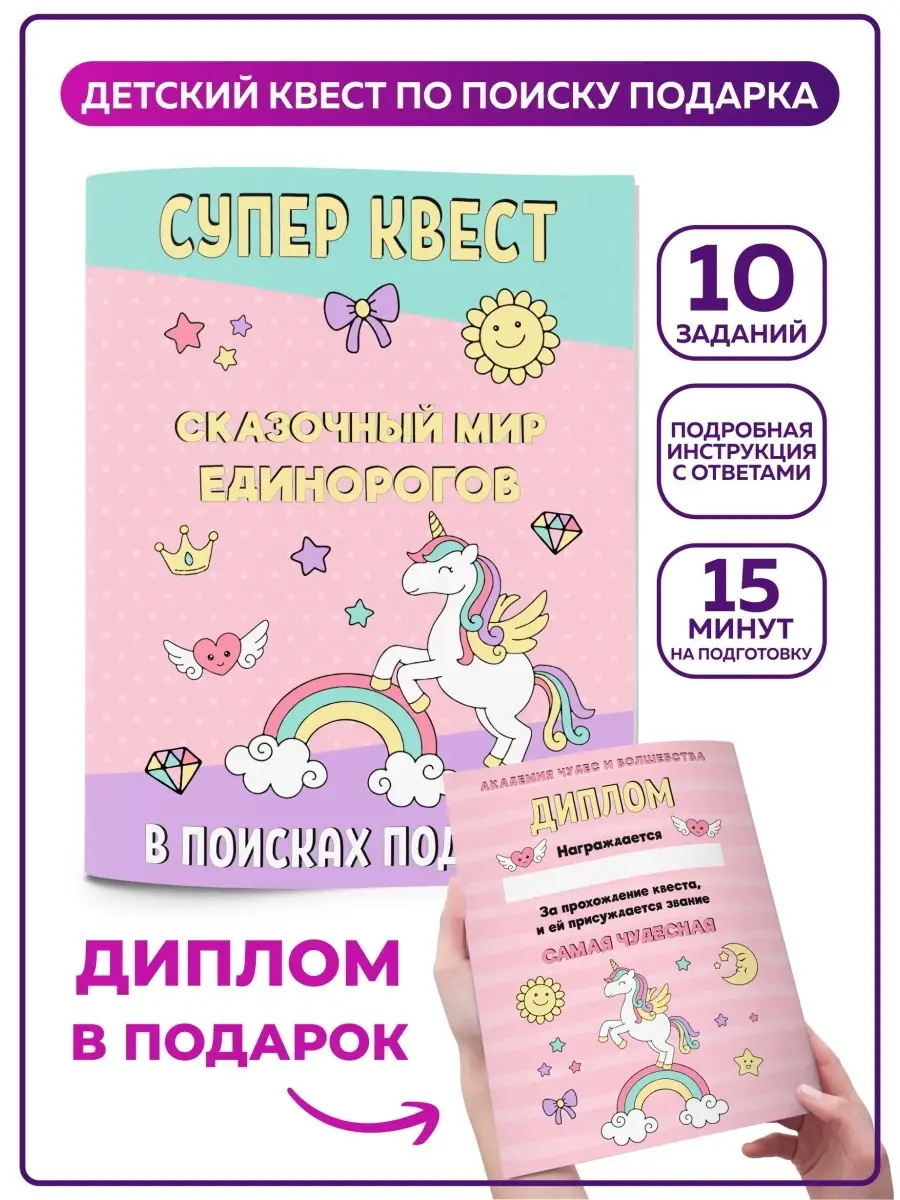 Квест по поиску подарка Единорог для девочки день рождения SuperFun  85416515 купить за 255 ₽ в интернет-магазине Wildberries