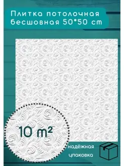 Плита потолочная бесшовная 10 кв м Антарес бесшовные потолочные плиты 85417054 купить за 2 868 ₽ в интернет-магазине Wildberries
