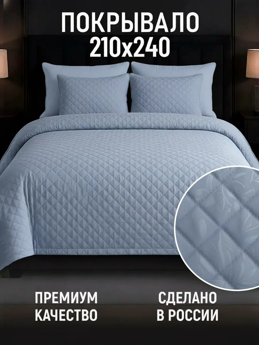 Стеганое покрывало на кровать и диван