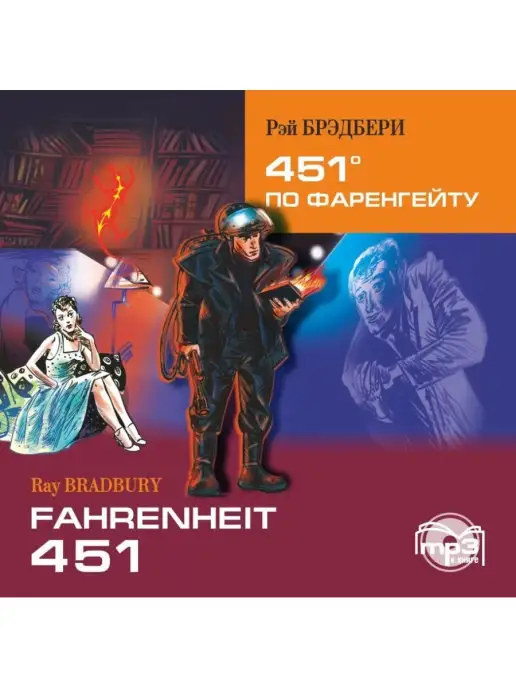 Издательство КАРО 451 по Фаренгейту Fahrenheit 451 в mp3, вариант