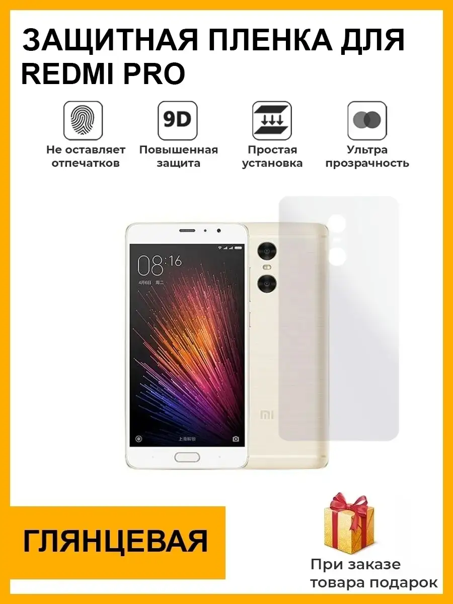 Гидрогелевая защитная плёнка для Redmi Pro,глянцевая ,на заднюю панель,не  стекло Plenka Market 85417928 купить за 408 ₽ в интернет-магазине  Wildberries