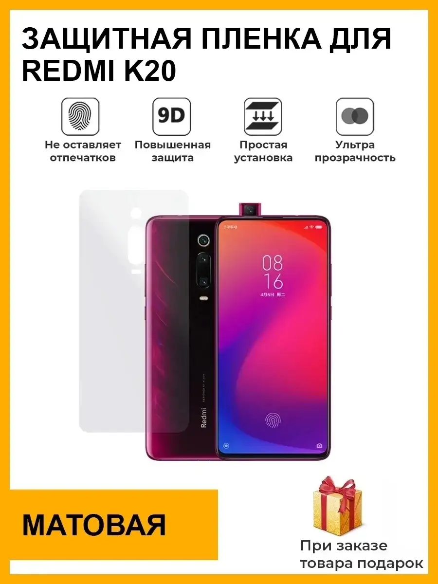 Гидрогелевая защитная плёнка для Redmi K20,матовая ,на заднюю панель,не  стекло Plenka Market 85418054 купить за 371 ₽ в интернет-магазине  Wildberries