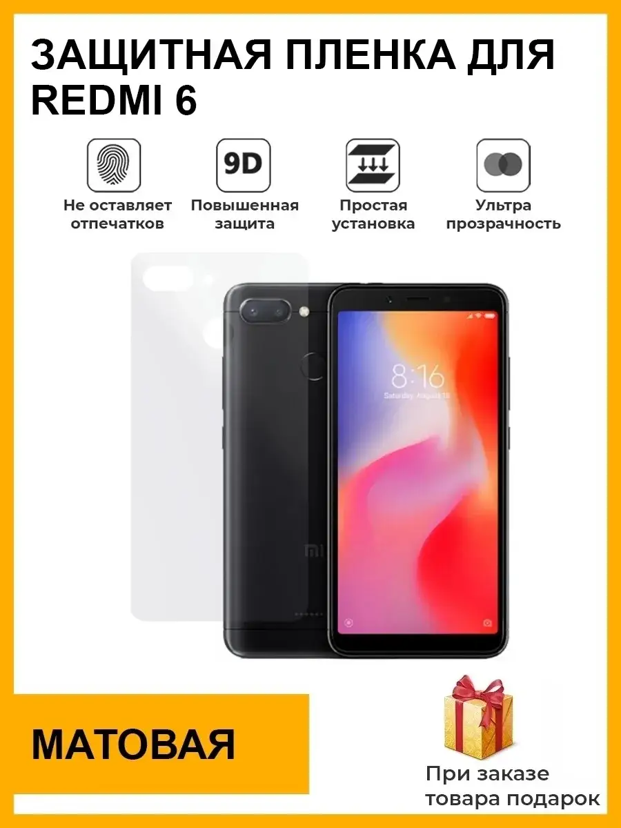 Гидрогелевая защитная плёнка для Redmi 6,матовая ,на заднюю панель,не стекло  Plenka Market 85418138 купить за 418 ₽ в интернет-магазине Wildberries