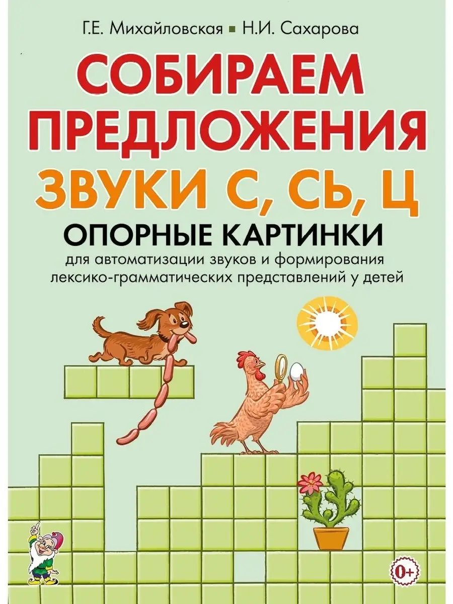 Собираем предложения. Звуки С, СЬ Ц. Опо