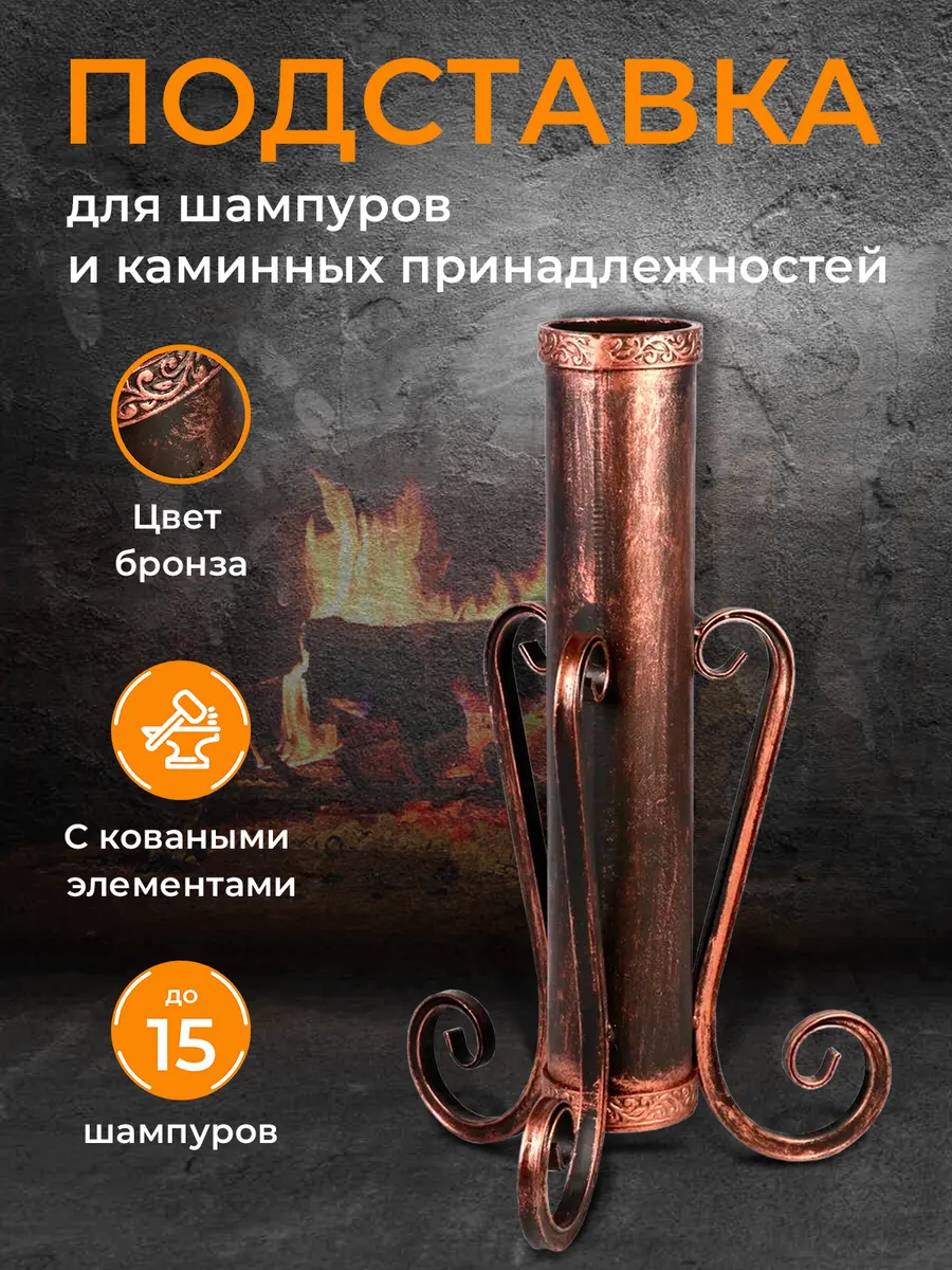 Подставка для шампуров, под шампура каминный набор
