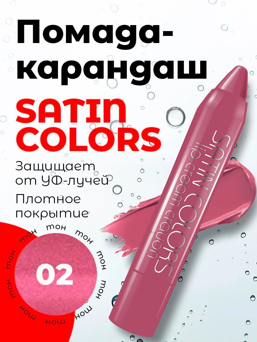 Помада satin colors