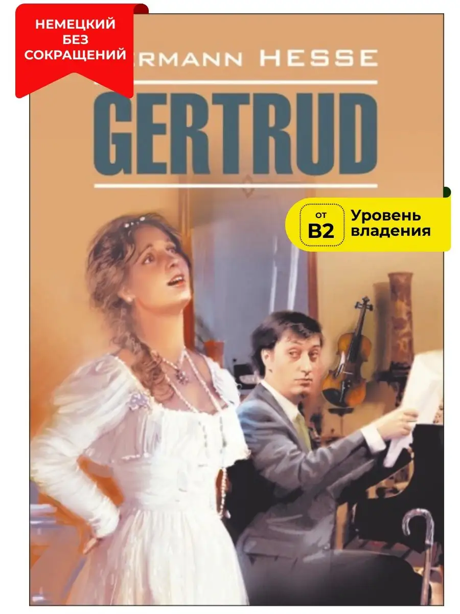 Гессе Гертруда. Gertrud. Книги на немецком языке