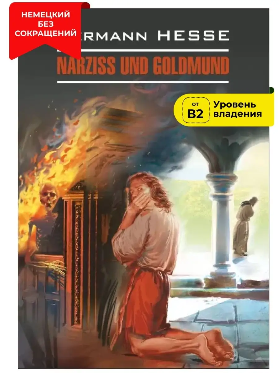 Нарцисс и Гольдмунд. Книга на немецком языке в оригинале