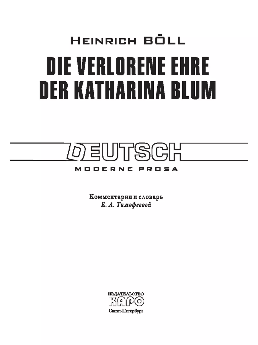 Белль Г. Потерянная честь Катарины Блум, книги на немецком Издательство  КАРО 85423675 купить за 327 ₽ в интернет-магазине Wildberries