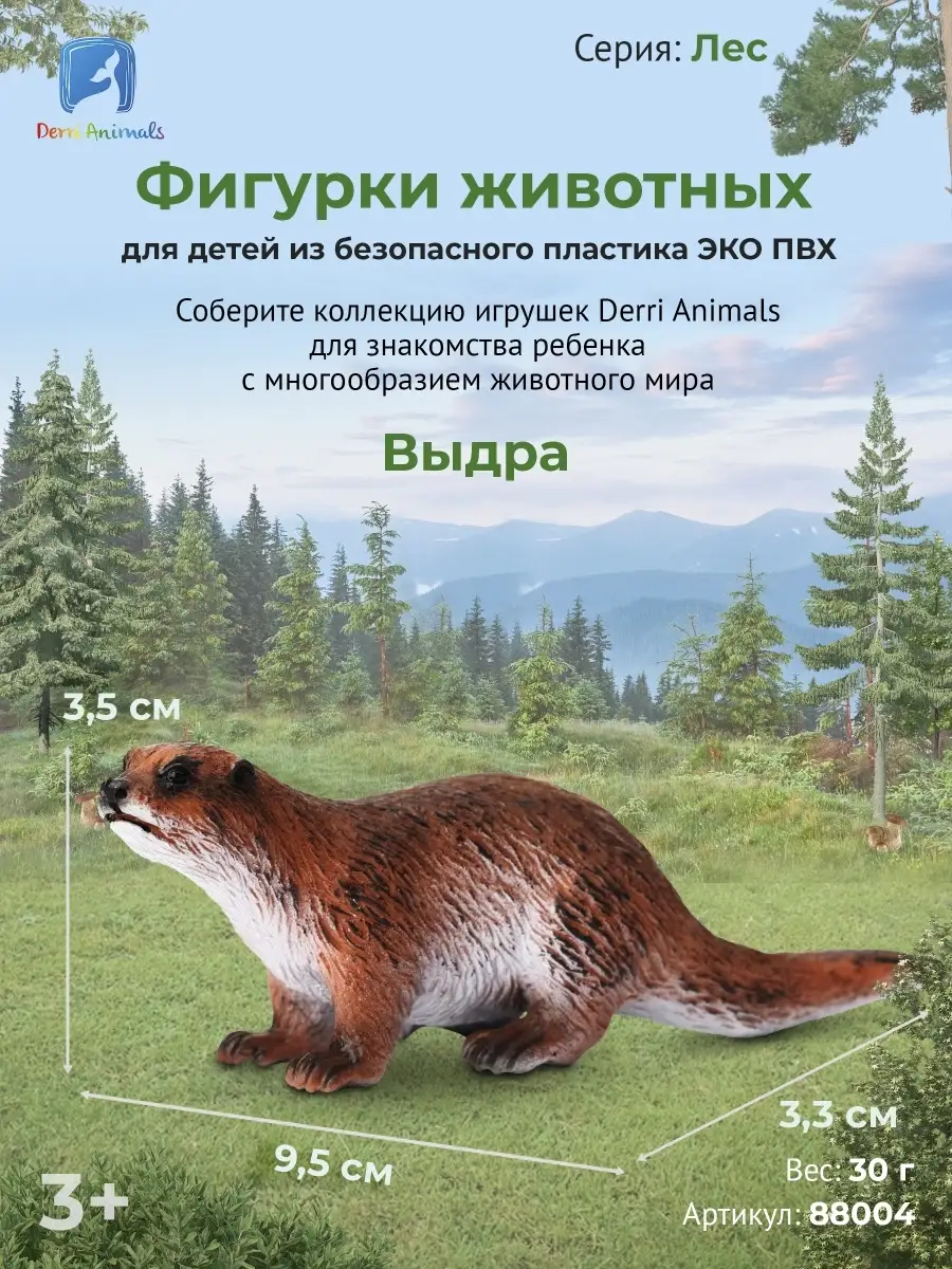 Фигурка животного Выдра 88004 Derri Animals 85428561 купить за 291 ₽ в  интернет-магазине Wildberries