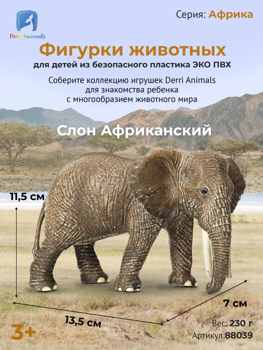 Фигурка животного Слон Африканский 88039 Derri Animals 85428572 купить за  677 ₽ в интернет-магазине Wildberries