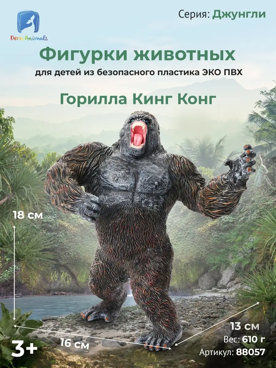 Фигурка животного Обезьяна Горилла Кинг Конг 88057 Derri Animals 85428575  купить за 1 271 ₽ в интернет-магазине Wildberries