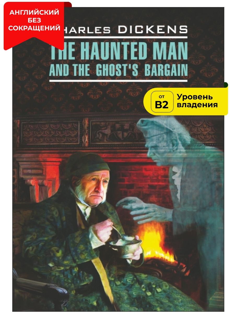 Одержимый или сделка с призраком. Одержимый книга. Haunted man. Одержимый или сделка с призраком аудиокнига слушать.