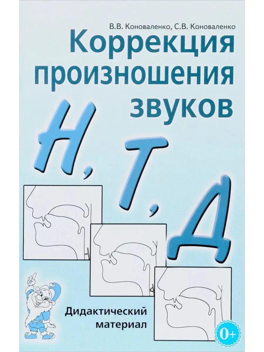 Коррекция произношения звуков Н, Т, Д. Д