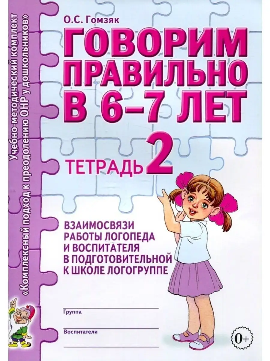 Говорим правильно в 6-7 лет. Тетрадь 2 взаимосвязи ИЗДАТЕЛЬСТВО ГНОМ  85430292 купить за 149 ₽ в интернет-магазине Wildberries