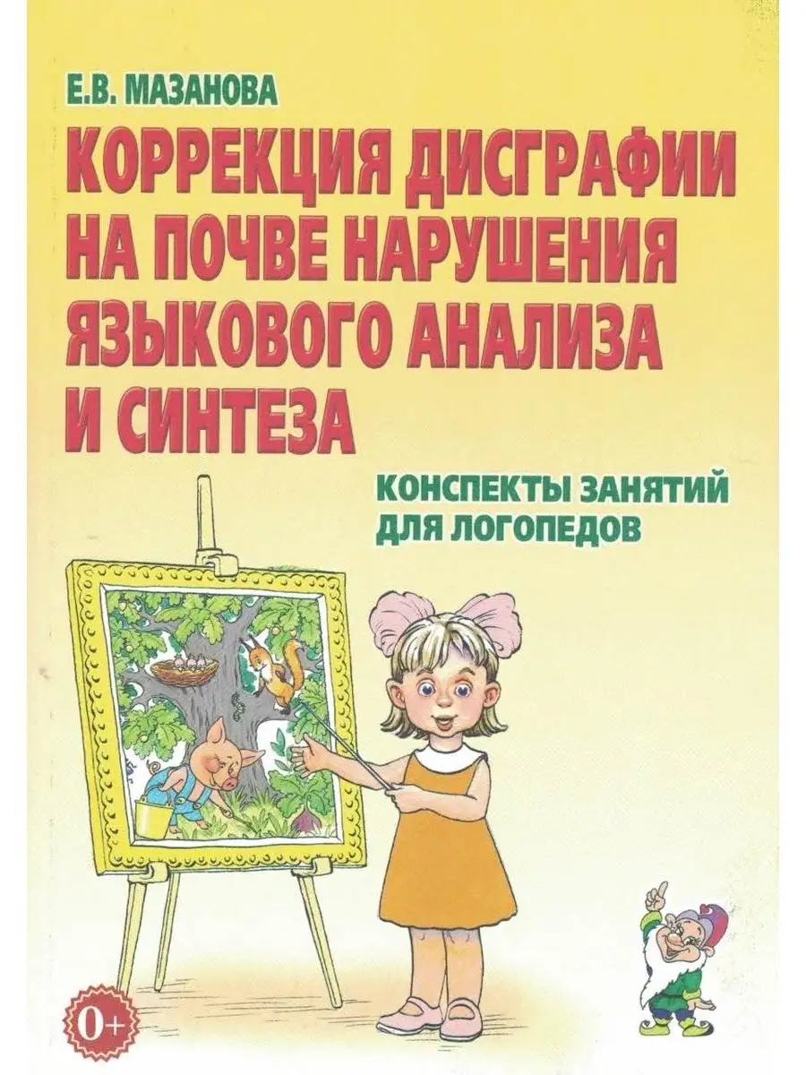 Коррекция дисграфии на почве нарушения языкового анализа