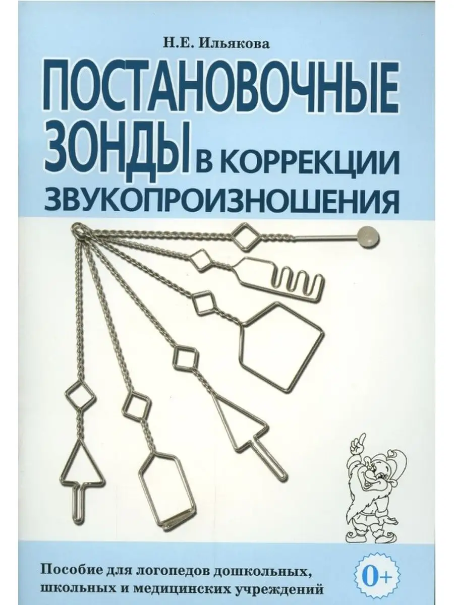 Постановочные зонды в коррекции звукопроизношения
