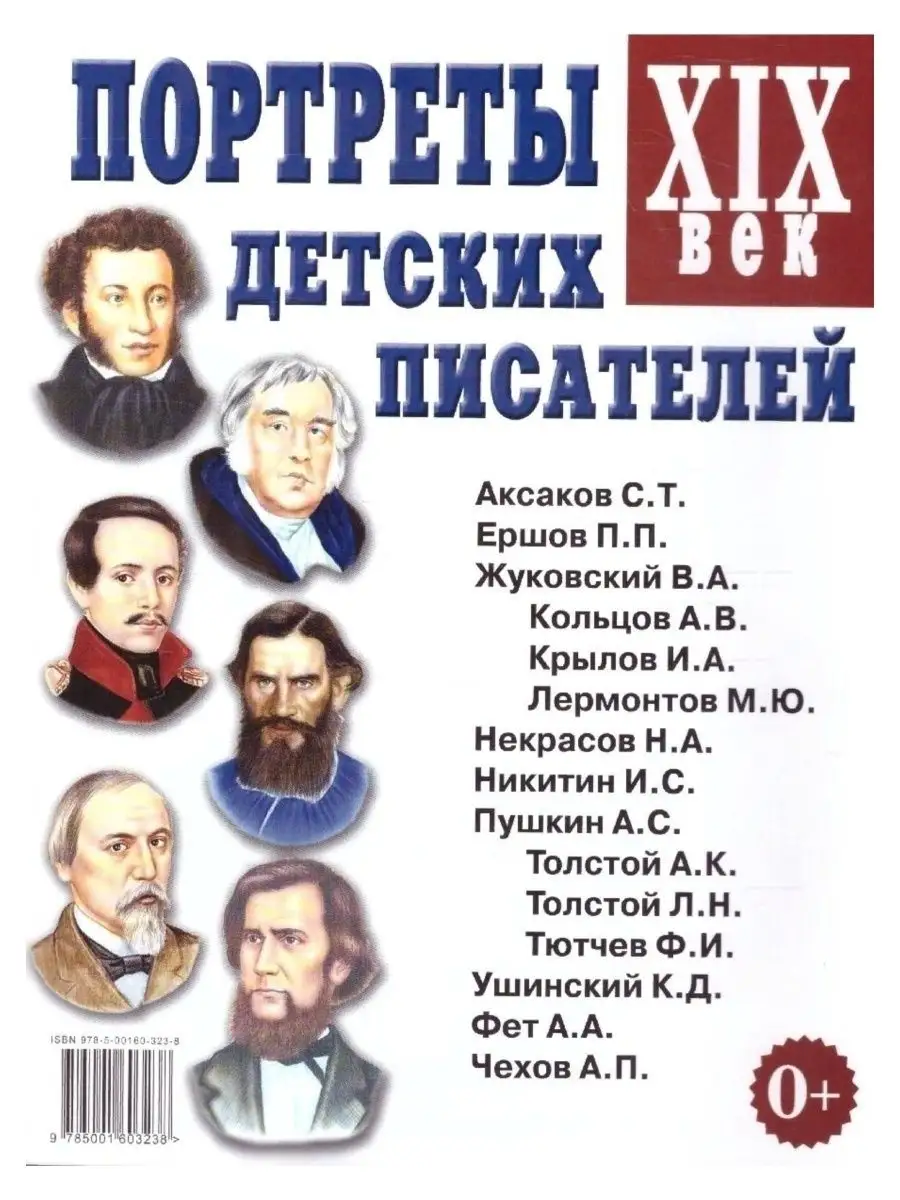 Портреты детских писателей XIX века. Наглядное пособие ИЗДАТЕЛЬСТВО ГНОМ  85430313 купить за 161 ₽ в интернет-магазине Wildberries