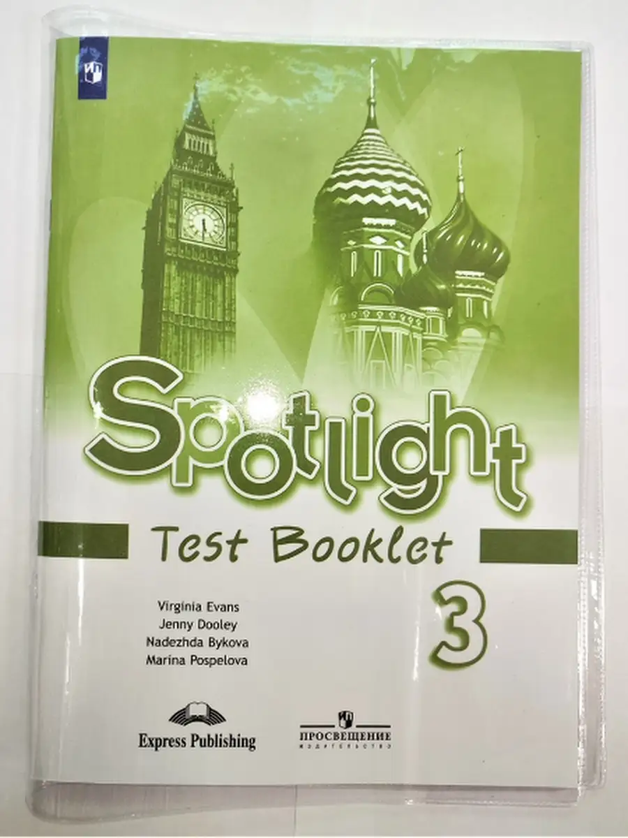 Английский (Spotlight) 3 класс контрольные задания Просвещение 85431313  купить в интернет-магазине Wildberries