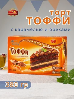 ТОРТ ТОФФИ 380 грамм ЧЕРЁМУШКИ 85431513 купить за 283 ₽ в интернет-магазине Wildberries