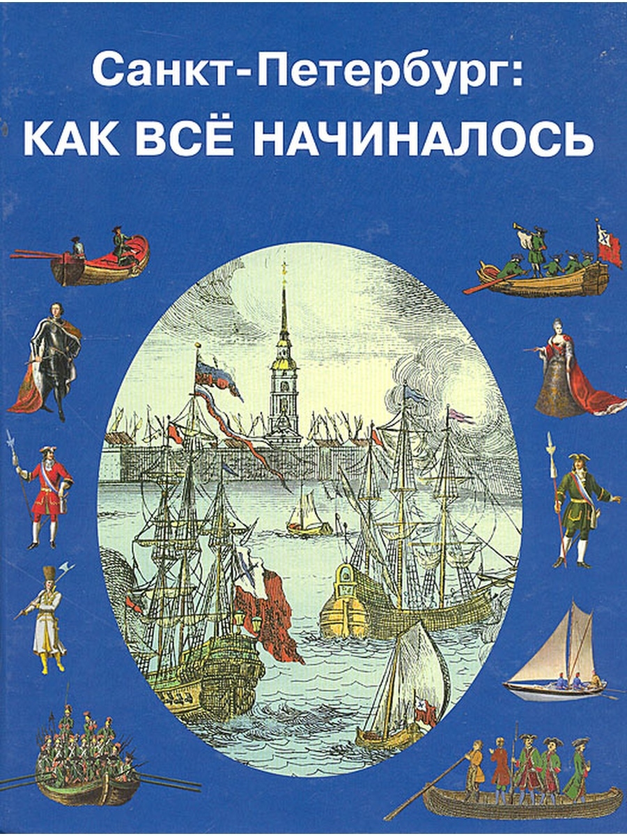 Книги про санкт петербург. Николай голь Санкт-Петербург как все начиналось. Книга Санкт-Петербург. Петербург для детей книга. Книги по истории Санкт-Петербурга.