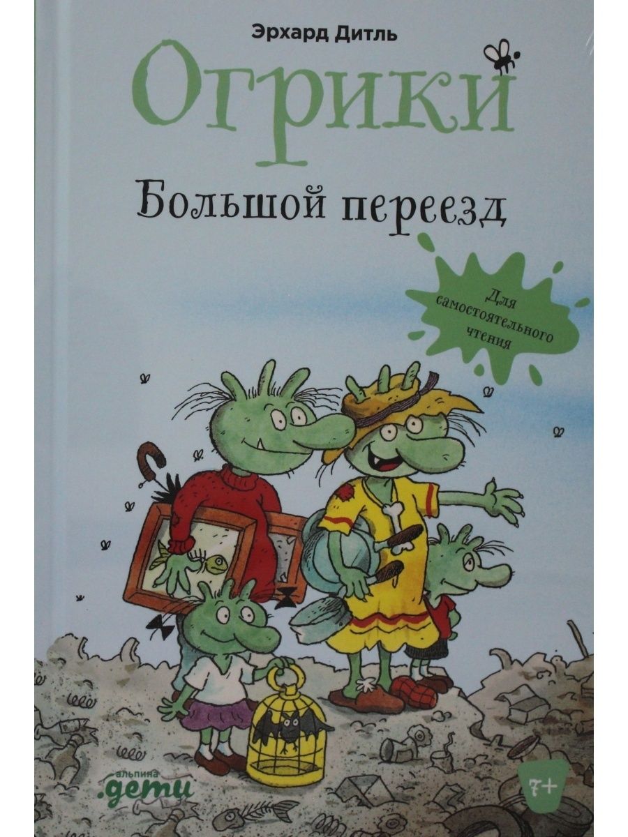 Огрики. Эрхард Дитль "Огрики в школе". Огрики книга. Дитль, Эрхард. Знакомьтесь, Огрики!. Огрики картинки.