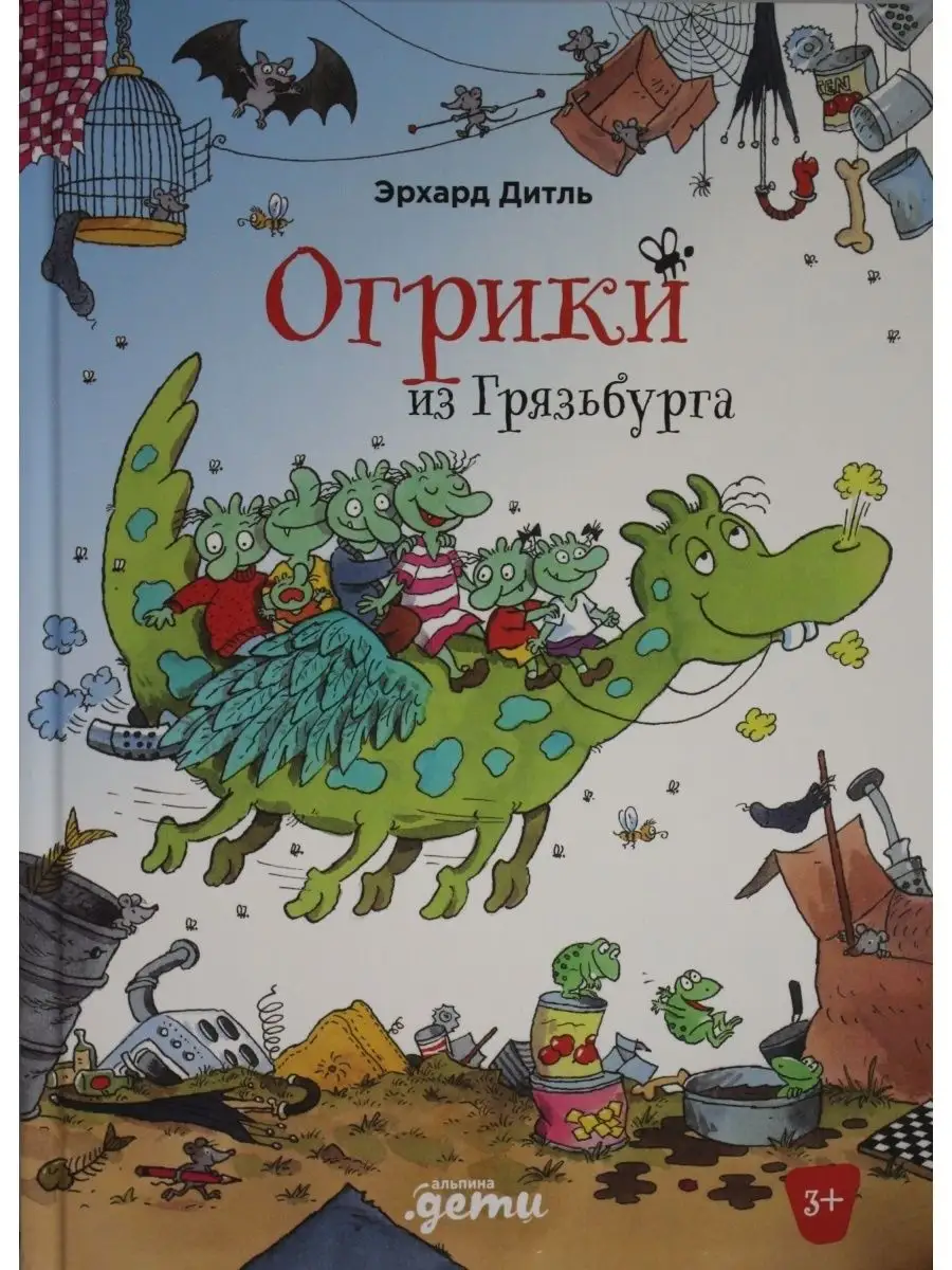 Дитль Э.. Огрики из Грязьбурга Альпина Паблишер 85435178 купить за 709 ₽ в  интернет-магазине Wildberries