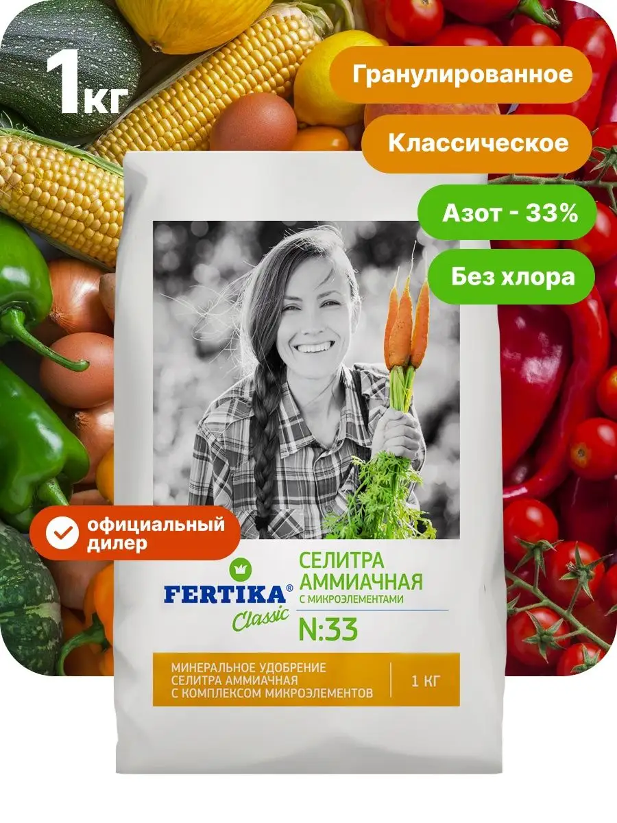 Удобрение Аммиачная селитра с микроэлементами, 1 кг Fertika 85436030 купить  за 124 ₽ в интернет-магазине Wildberries