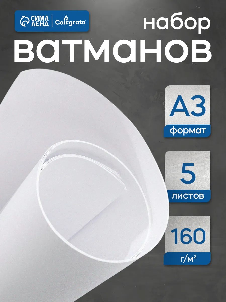 Бумага ватман А3 5листов
