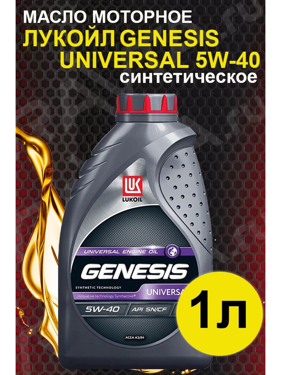 Масло лукойл генезис универсал 5w40. Genesis Universal 5w-40.