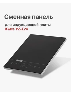 Стеклокерамическая поверхность для плиты YZ-T24 IPLATE 85440312 купить за 2 146 ₽ в интернет-магазине Wildberries