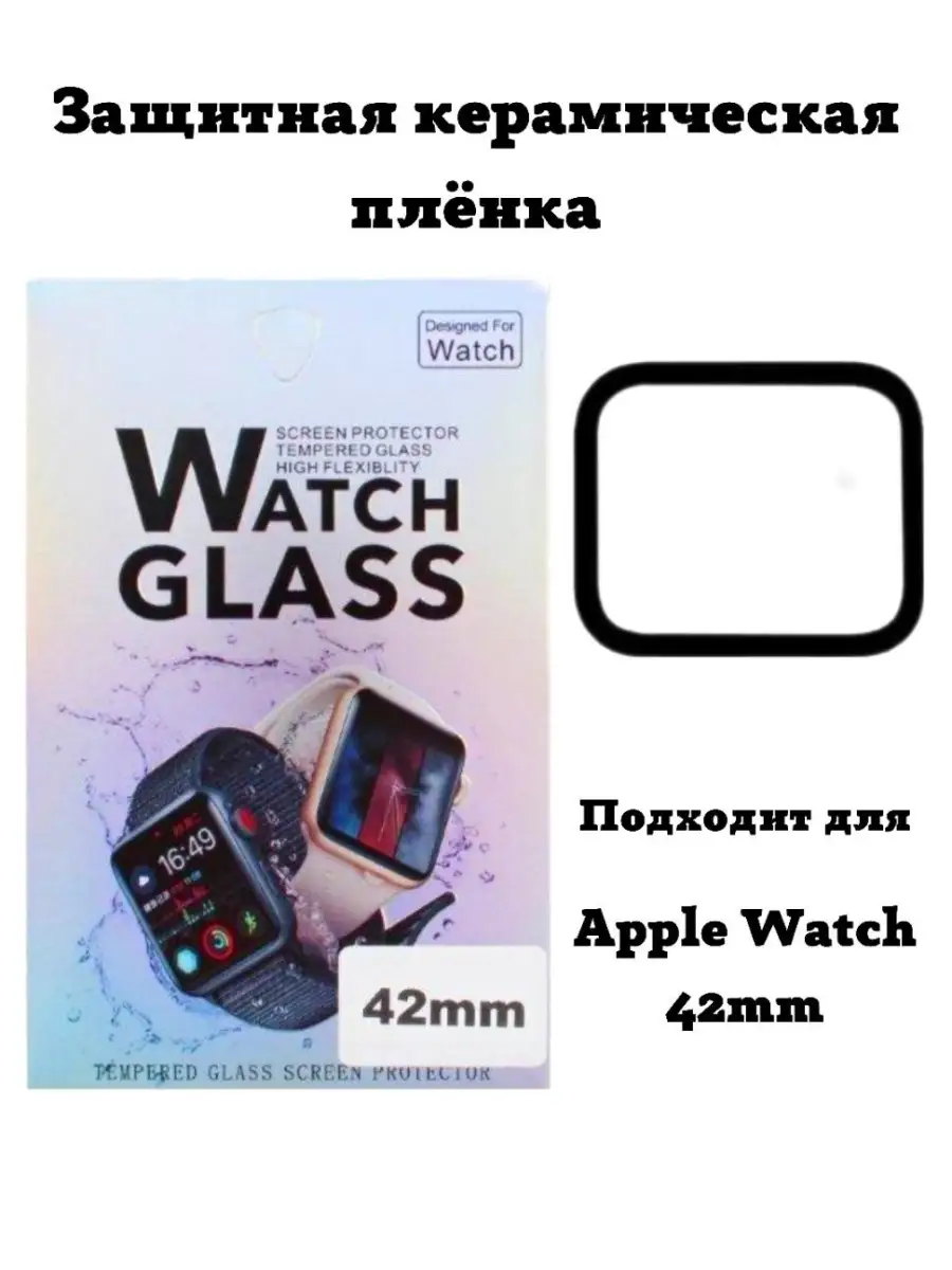 Защитная пленка/керамика для часов Apple Watch series 1/2/3/7000 42mm  прозрачная с черной рамкой нет 85441775 купить в интернет-магазине  Wildberries