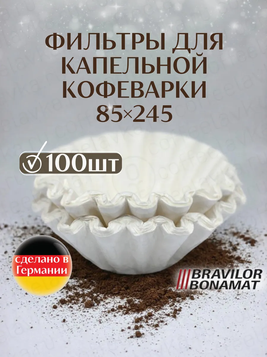 Фильтры для заваривания кофе капельной кофеварки