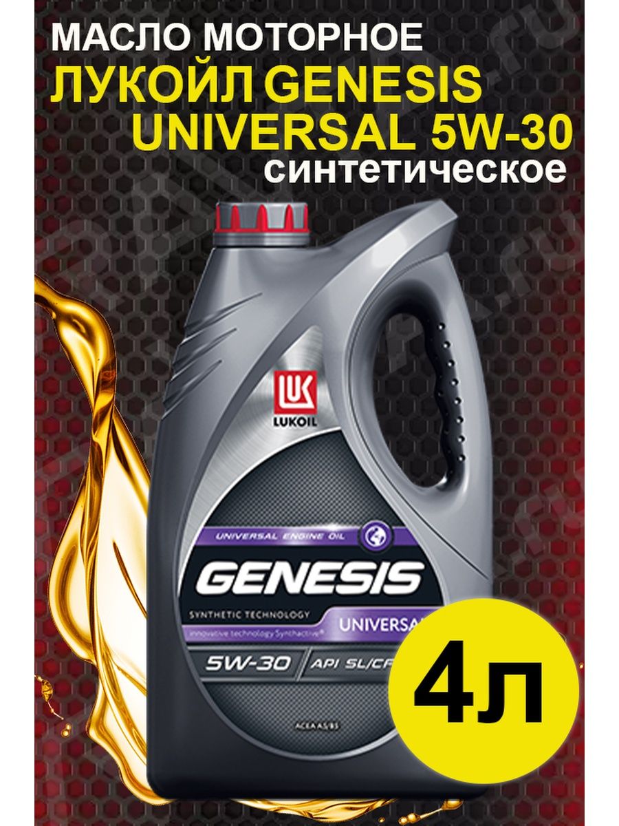 Lukoil genesis universal 5w30. Genesis Universal Diesel 5w30. Лукойл Universal 5w40. Масло Лукойл Genesis Universal 10w40 SN/CF. Лукойл дизель 5w30.