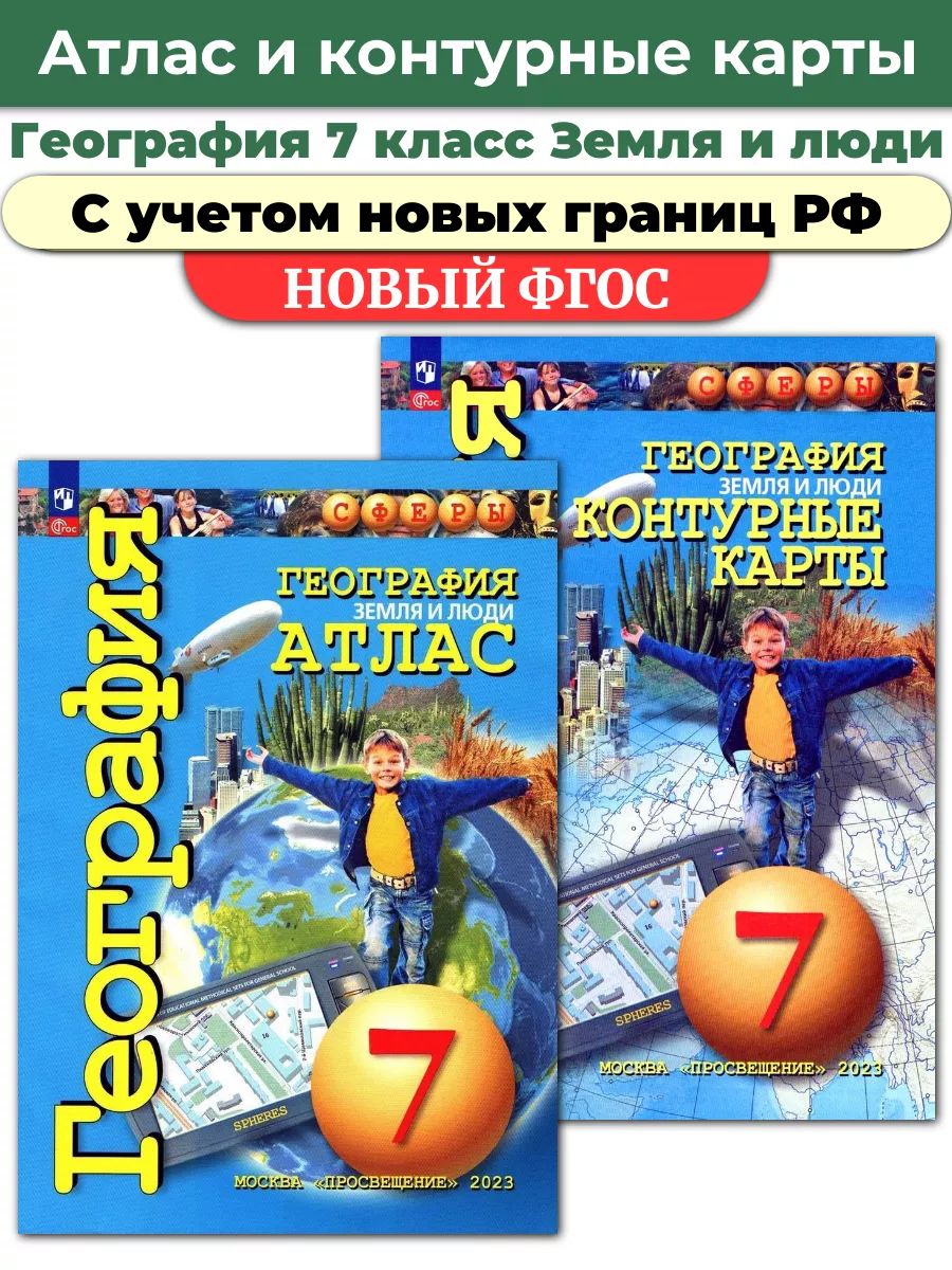 Сфера просвещение 6 класс. Атлас география 7 кл. (Просвещение) сферы. Атлас 7 класс география сфера. Атлас 7 класс география Автор. Атлас география 7 класс Просвещение.