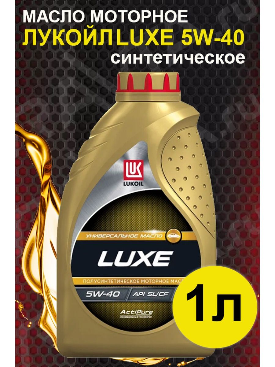 Моторное масло лукойл 10w 40 отзывы. Luxe Synthetic SL/CF 5w-30. Lukoil Luxe Synthetic 5w-30 ACEA a5/b5 Рио Солярис. Масло моторное 5w30 синтетика "Luxe" x-pert Perfomance 1л.. Lukoil Luxe Synthetic 5w-40 20л оборотная этикетка.