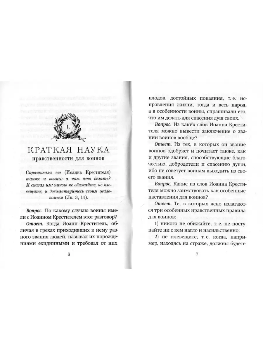 Полезные советы воинам. Катехизис для воинов святителя Филарета Московского  Благовест 85447631 купить за 204 ₽ в интернет-магазине Wildberries