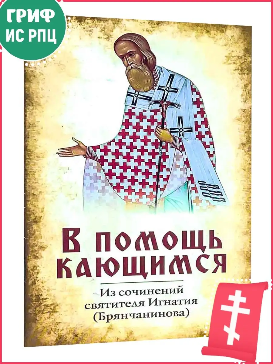 В помощь кающимся игнатия брянчанинова читать. В помощь кающимся игнатия брянчанинова. в помощь кающимся. книга в помощь кающимся. книга в помощь кающимся зеленая книжка.