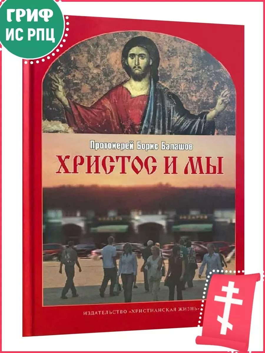 Христос и мы. Пособие по изучению Евангелия