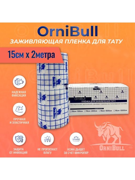 OrniBull Матовая заживляющая пленка для ТАТУ, рулон 10см х 10м, вариант