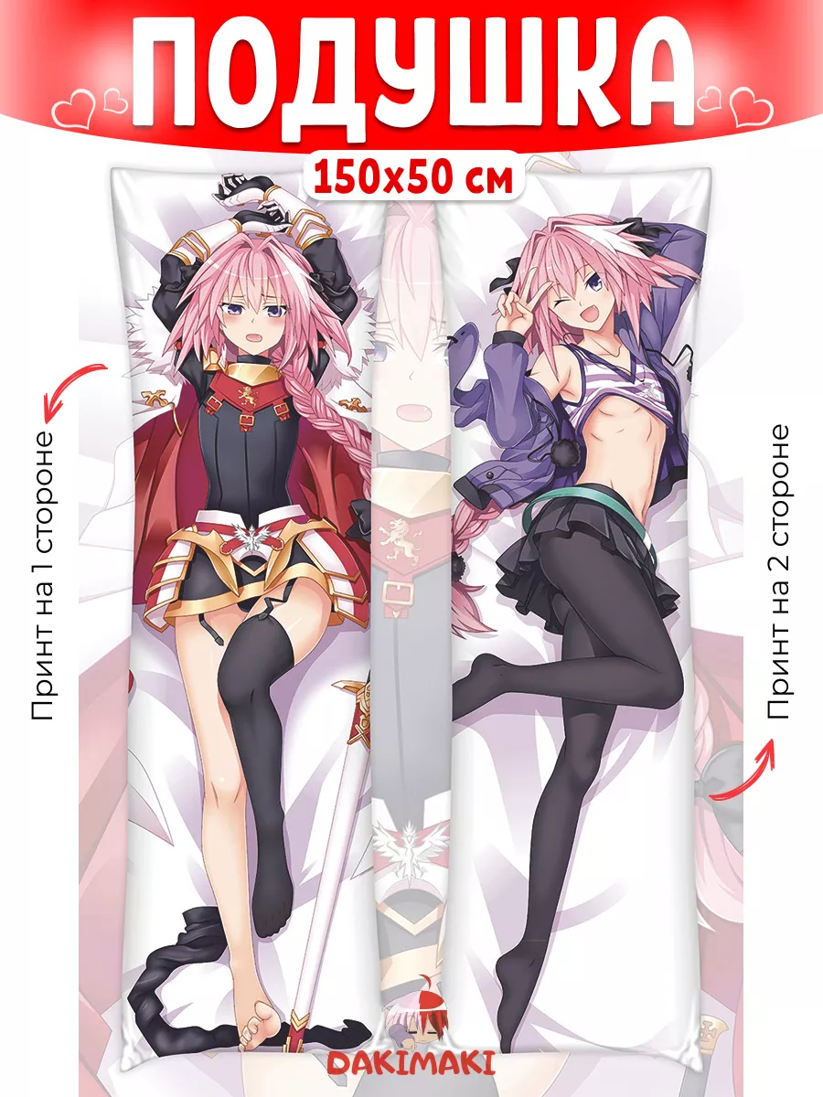 Дакимакура подушка Астольфо Фейт, 150x50 Дакимакура Dakimaki 85453585  купить за 2 282 ₽ в интернет-магазине Wildberries